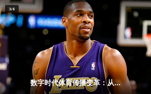 数字时代体育传播变革：从现场呐喊到元宇宙观赛的沉浸式革命 - 3