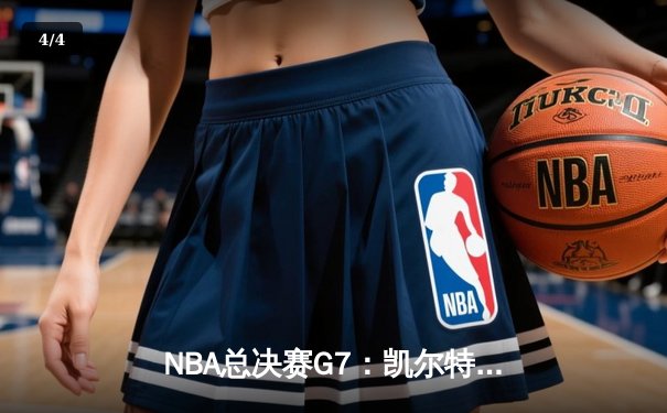 NBA总决赛G7：凯尔特人险胜掘金，塔图姆狂砍45分加冕FMVP - 4