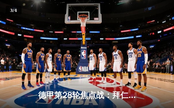 德甲第28轮焦点战：拜仁慕尼黑3:2逆转多特蒙德 凯恩戴帽领跑射手榜 - 3