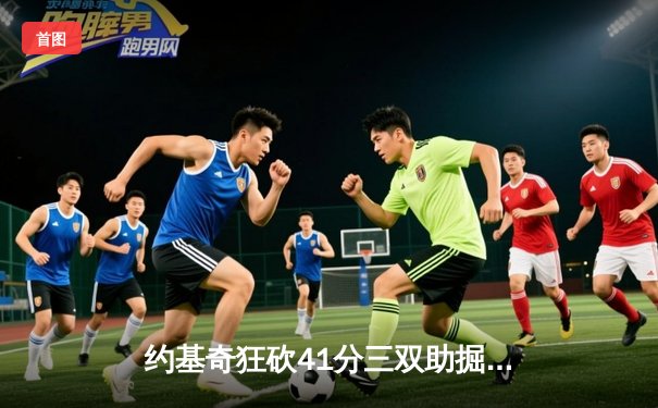 约基奇狂砍41分三双助掘金逆转森林狼，卫冕冠军抢七大战晋级西决