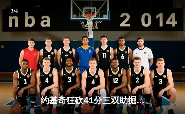 约基奇狂砍41分三双助掘金逆转森林狼，卫冕冠军抢七大战晋级西决 - 3