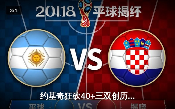 约基奇狂砍40+三双创历史，掘金加时险胜凯尔特人夺赛季关键战 - 3