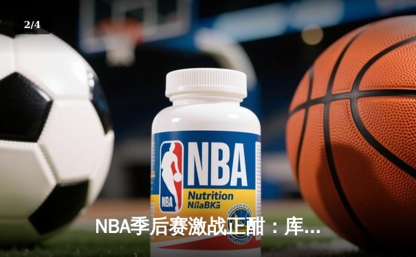 NBA季后赛激战正酣：库里绝杀三分助勇士逆转掘金，系列赛2-1领先 - 2