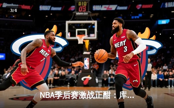 NBA季后赛激战正酣：库里绝杀三分助勇士逆转掘金，系列赛2-1领先 - 3