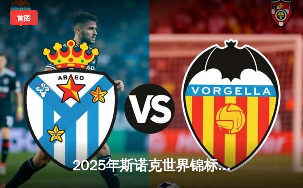 2025年斯诺克世界锦标赛决赛：奥沙利文18-14险胜特鲁姆普，第七次加冕克鲁斯堡之王