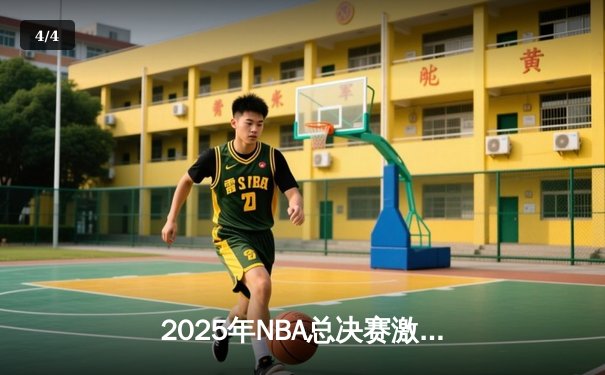 2025年NBA总决赛激战正酣：湖人险胜凯尔特人，詹姆斯加冕FMVP创历史 - 4
