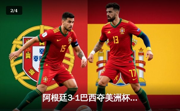 阿根廷3-1巴西夺美洲杯冠军，梅西双响加冕历史射手王 - 2