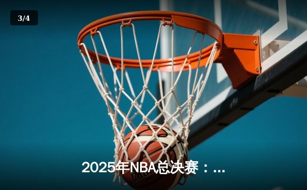 2025年NBA总决赛：湖人逆转雄鹿加冕总冠军，詹姆斯斩获FMVP - 3