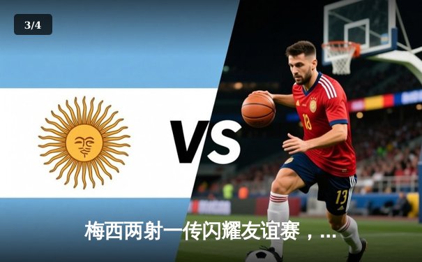 梅西两射一传闪耀友谊赛，阿根廷5-2大胜哥伦比亚展现卫冕冠军风采 - 3