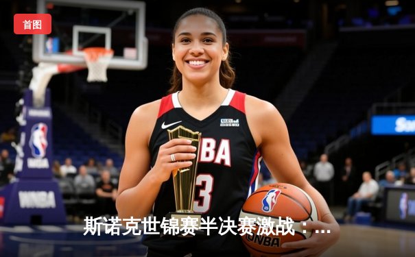 斯诺克世锦赛半决赛激战：奥沙利文18-17险胜特鲁姆普，第8冠近在咫尺