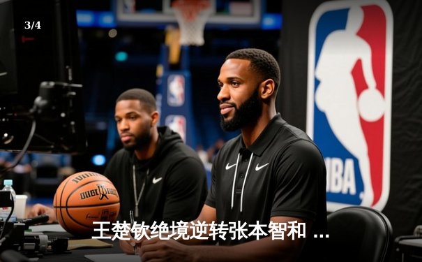 王楚钦绝境逆转张本智和 国乒卫冕世乒赛男团冠军 - 3