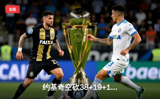 约基奇空砍38+19+12难救主，掘金加时惜败勇士，库里末节爆发定乾坤