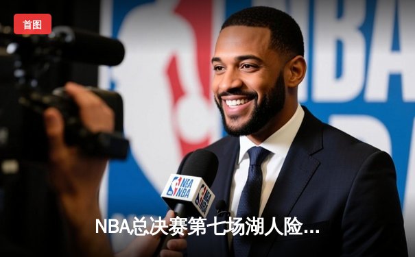 NBA总决赛第七场湖人险胜凯尔特人，詹姆斯加冕FMVP