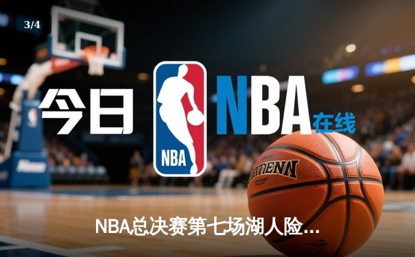 NBA总决赛第七场湖人险胜凯尔特人，詹姆斯加冕FMVP - 3