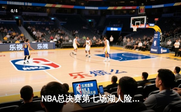 NBA总决赛第七场湖人险胜凯尔特人，詹姆斯加冕FMVP - 4