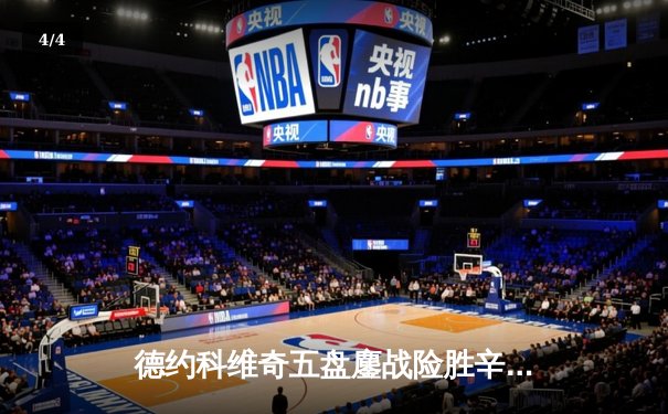 德约科维奇五盘鏖战险胜辛纳，第10次问鼎温网男单冠军 - 4