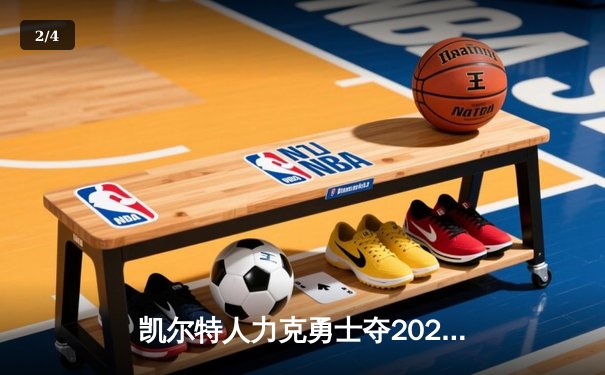 凯尔特人力克勇士夺2025 NBA总冠军，塔图姆荣膺FMVP - 2
