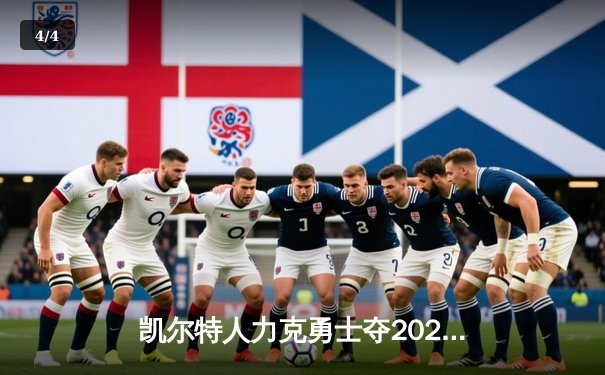 凯尔特人力克勇士夺2025 NBA总冠军，塔图姆荣膺FMVP - 4