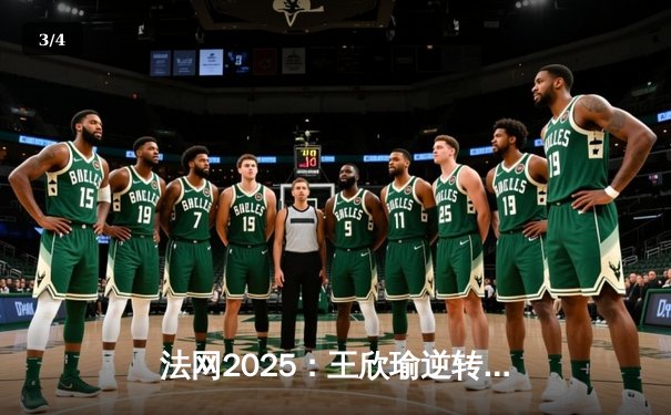 法网2025：王欣瑜逆转夺冠创历史，中国网球新篇章 - 3