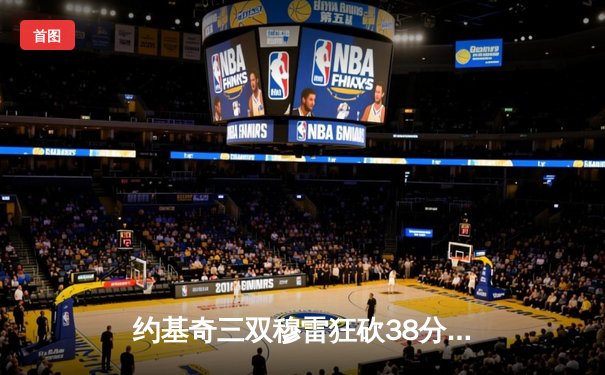 约基奇三双穆雷狂砍38分，掘金加时险胜凯尔特人夺赛季关键胜利