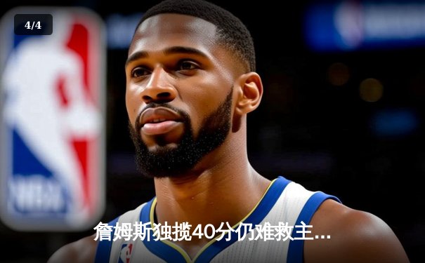 詹姆斯独揽40分仍难救主，湖人加时憾负凯尔特人，东部霸主延续连胜 - 4