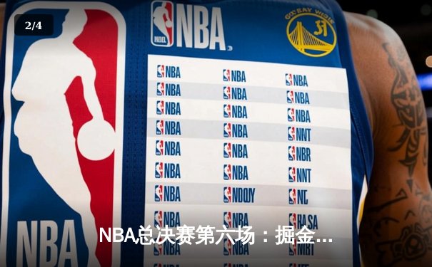 NBA总决赛第六场：掘金主场险胜凯尔特人，约基奇三双锁定冠军点 - 2