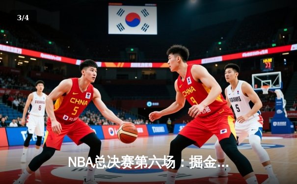 NBA总决赛第六场：掘金主场险胜凯尔特人，约基奇三双锁定冠军点 - 3