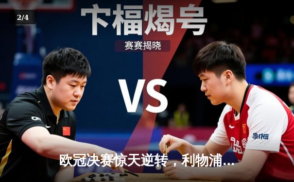 欧冠决赛惊天逆转，利物浦3-2力克皇家马德里夺冠 - 2