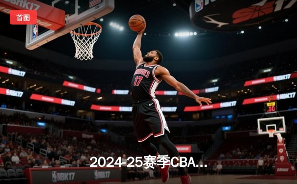 2024-25赛季CBA总决赛G4战报：辽宁男篮成功卫冕，郭艾伦荣膺FMVP