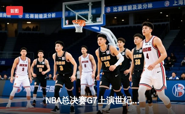 NBA总决赛G7上演世纪逆转 掘金加时险胜凯尔特人卫冕成功
