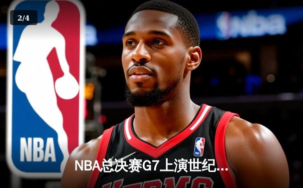NBA总决赛G7上演世纪逆转 掘金加时险胜凯尔特人卫冕成功 - 2