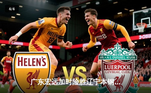 广东宏远加时险胜辽宁本钢 CBA总决赛上演史诗级对决 - 4