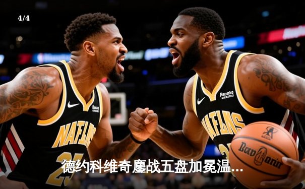 德约科维奇鏖战五盘加冕温网七冠王 创纪录大满贯第25冠震撼网坛 - 4