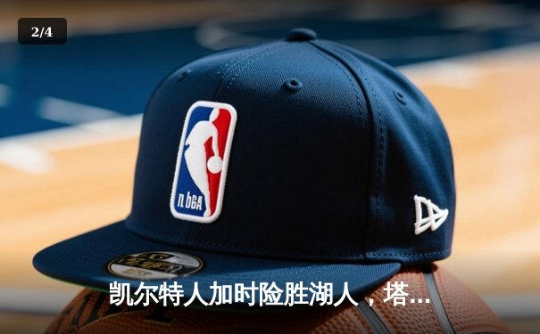 凯尔特人加时险胜湖人，塔图姆39分刷新个人赛季得分纪录 - 2