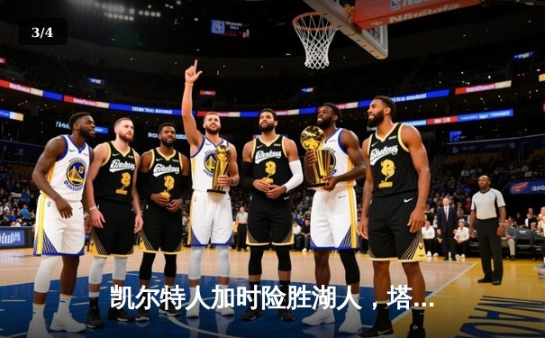 凯尔特人加时险胜湖人，塔图姆39分刷新个人赛季得分纪录 - 3