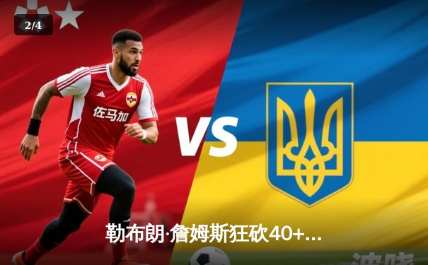 勒布朗·詹姆斯狂砍40+三双创纪录，湖人加时险胜掘金迎赛季关键转折 - 2