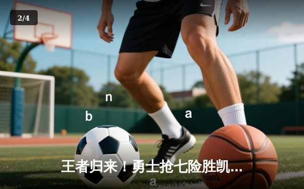 王者归来！勇士抢七险胜凯尔特人，库里43分加冕FMVP - 2